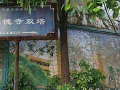-大德寺双塔