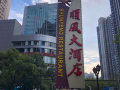 -顺风海鲜港(长寿路店)