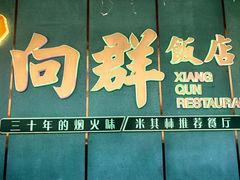 -粤·向群饭店(二沙岛店)