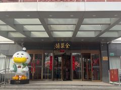 -全聚德烤鸭店(马家堡店)