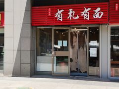 门面-有礼有面(知春路店)