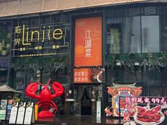 -临界音乐酒馆·小龙虾·江湖菜(华熙LIVE·鱼洞店)
