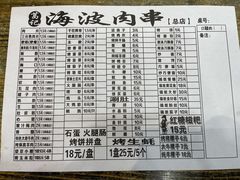 -海波肉串(金顶山大街店)