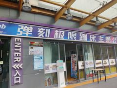 -Tenker Club弹刻极限主题公园 · 蹦床 · 团建 · 生日派对(大关店)