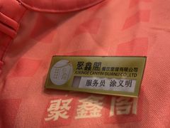 -聚鑫阁江浙菜·非遗传承技艺(青村帝华园店)