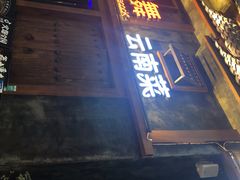 门面-雀舞·私食(凯德店)