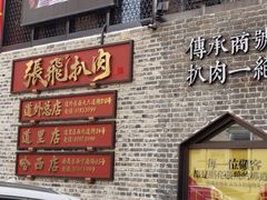 -張飛扒肉·龙江非遗(道外店)