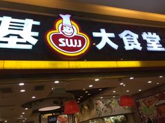 门面-顺旺基大厨现炒(凯德店)