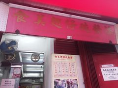 -添發碗仔翅美食