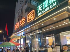 -润泽园饭庄(中山路店)
