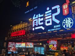 -熊记虾王·小龙虾(东晓南店)