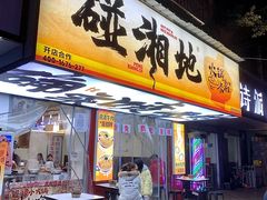 -碰湘地·鲜切牛肉麻辣烫(新世纪家园店)