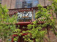 -再回首(中天健广场店)