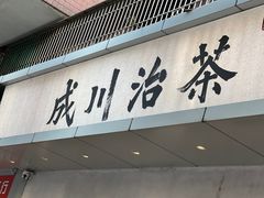-成川茶店·潮汕工夫浓茶(万象店)