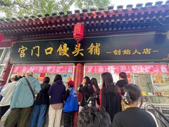 -宫门口馒头铺(创始人总店)