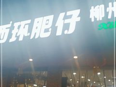 -西环肥仔螺蛳粉(总店)