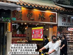 -顺记冰室(宝华路店)