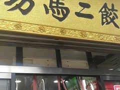 门面-回坊马二饺子馆