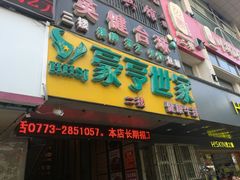 -豪亨世家牛排自助(乐群店)