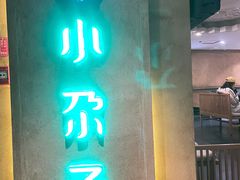 门面-小尕子(明园店)