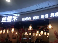 门面-金膳禾铁板料理(万达店)