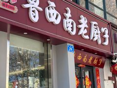 -鲁西南老厨子·特色鲁菜(经一纬五店)