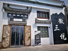 -徽三说·土徽菜·中国徽菜连锁品牌(一中店)