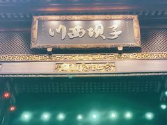 门面-川西坝子火锅(金沙1.0直营店)