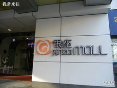 -银座mall(东直门店)