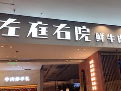 -左庭右院鲜牛肉火锅(苏州园区永旺店)