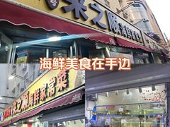 -来之顺海鲜菜馆·青岛菜·始于1993(栈桥店)
