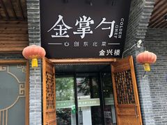 -金掌勺·锅包肉(广渠门店)