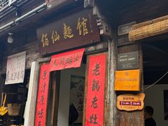 -佰仙面馆
