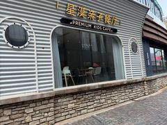 -星漠亲子餐厅•有机食材•儿童游乐