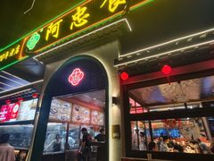 -阿忠食坊大排档·20年老店(万象城店)
