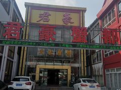 门面-君豪蟹都·湖景·农家乐(蟹舫苑店)