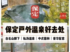 -白桦林温泉谷