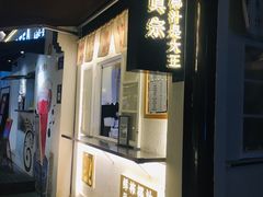 门面-眞宗·椰汁是大王(小娄巷店)