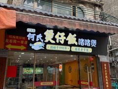 -何煲强·煲仔饭·啫啫煲顺德老字号(上下九店)