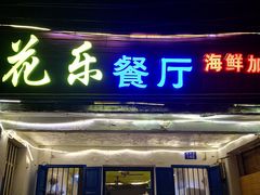 门面-花乐餐厅(涠洲岛店)