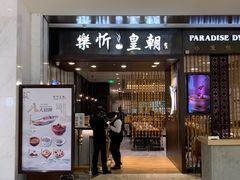 -乐忻皇朝(上海中心大厦店)