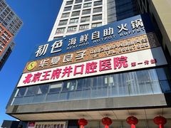 门面-初色海鲜自助(朝阳北路店)