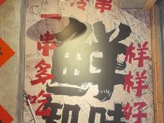 -乐山鲜知味钵钵鸡(奎星楼店)