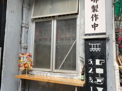 门面-无牌咖啡&酒馆