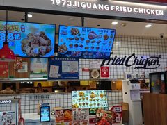 -1973继光香香鸡(大东方百货店)