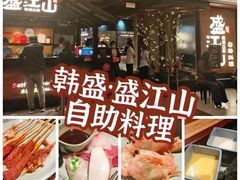 -韩盛·盛江山自助料理(沈辽路万达店)