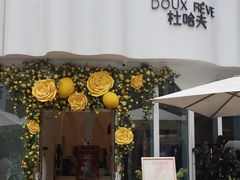 -杜哈夫DOUX RÊVE·生日蛋糕(日月光店)