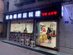 门面-屋里家延边朝鲜族冷面(南园店)