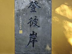 -普陀山慧济禅寺