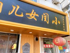 门面-小闺女儿肉龙(西湖道店)